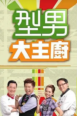 单身即地狱 韩国综艺 海报